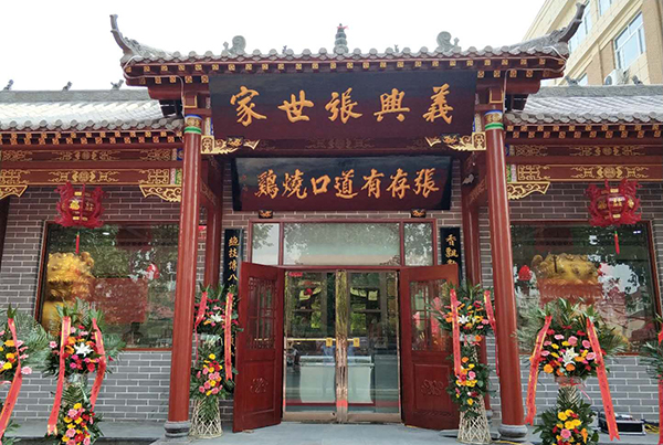 張存有道口燒雞新店開業(yè)啦！